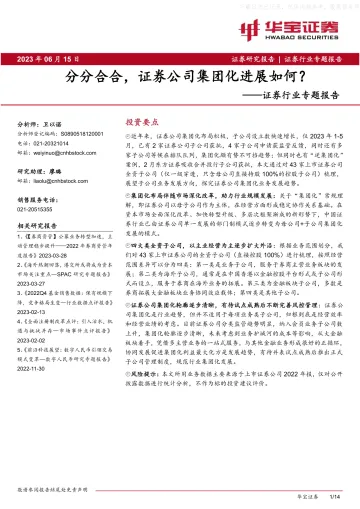 华宝证券-证券行业专题报告:分分合合,证券公司集团化进展如何?-230615