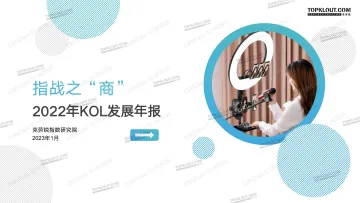 克劳锐指数研究所-指站之“商”2022年KOL发展报告-31页