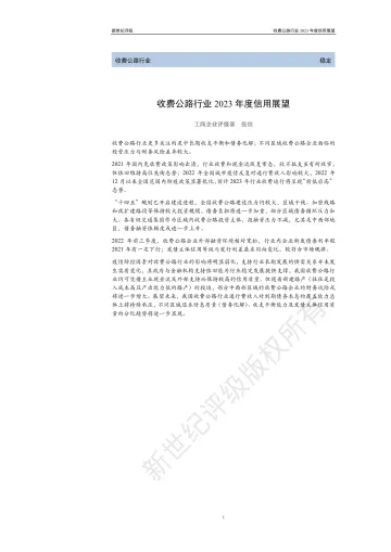 新世纪评级-收费公路行业2023年度信用展望-25页