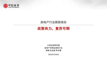 房地产行业跟踪报告:政策有力,复苏可期-20220526-中信证券-34页