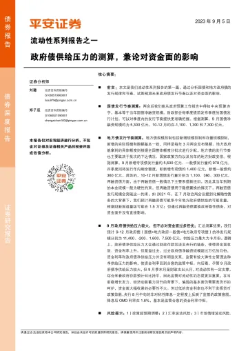 流动性系列报告之一:政府债供给压力的测算,兼论对资金面的影响-20230905-平安证券-16页