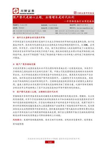 半导体设备行业深度报告:国产替代是核心主题,业绩增长是时代红利-20220418-川财证券-21页