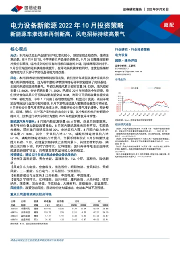 电力设备新能源行业2022年10月投资策略:新能源车渗透率再创新高,风电招标持续高景气-20220930-国信证券-20页