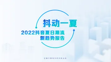 巨量引擎-抖动一夏--2022抖音夏日潮流趋势-31页-WN9