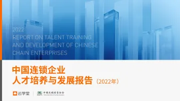 中国连锁企业人才培养与发展报告（2022年）-终稿-23页