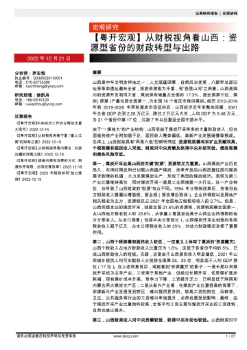 【粤开宏观】从财税视角看山西:资源型省份的财政转型与出路-20221221-粤开证券-37页