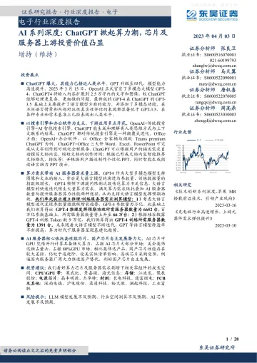 东吴证券-电子行业深度报告，AI系列深度：ChatGPT掀起算力潮，芯片及服务器上游投资价值凸显-230403