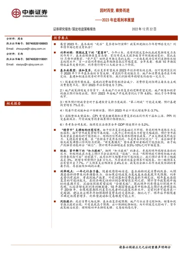 2023年宏观利率展望:因时而变,乘势而进-20221222-中泰证券-34页