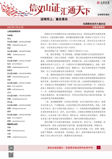 全国稳住经济大盘会议:迎难而上、重在落实-20220526-山西证券-23页