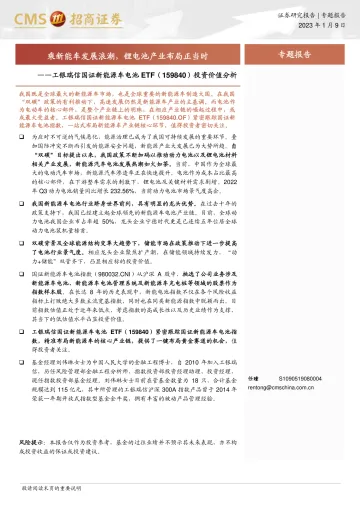 工银瑞信国证新能源车电池 ETF(159840)投资价值分析:乘新能车发展浪潮,锂电池产业布局正当时-20230109-招商证券-19页