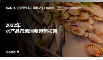 凯度&天猫:2022年水产品市场消费趋势报告-27页