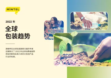 2022年全球包装趋势-21页