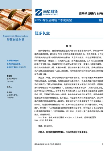 2022有色金属铜二季度展望:短多长空-20220331-南华期货-15页