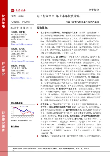 电子行业2023年上半年投资策略:把握下游景气和自主可控两大主线-20221118-东莞证券-63页