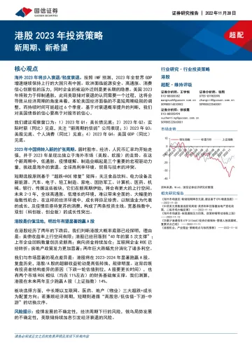 港股2023年投资策略:新周期、新希望-20221128-国信证券-51页