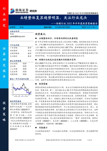 传媒行业2022年半年度投资策略报告:业绩整体复苏趋势明显,关注行业龙头-20220624-渤海证券-23页