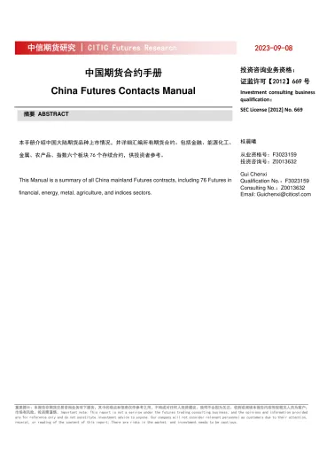 中国期货合约手册-20230908-中信期货-139页