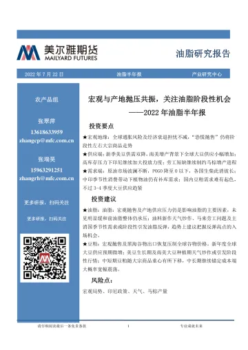 2022年油脂半年报:宏观与产地抛压共振,关注油脂阶段性机会-20220722-美尔雅期货-23页