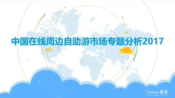 中国在线周边自助游市场专题研究2017(1)
