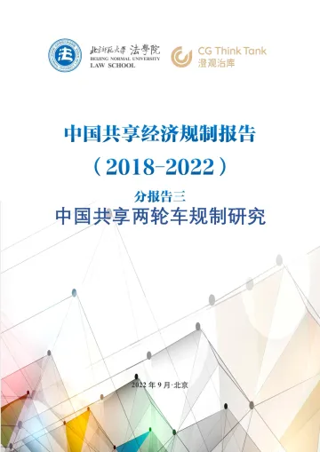 北京师范大学-中国共享两轮车规制研究报告(2018-2022)-32页