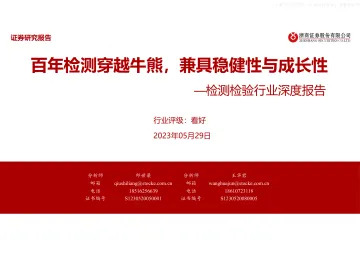 浙商证券-检测检验行业深度报告:百年检测穿越牛熊,兼具稳健性与成长性-230529