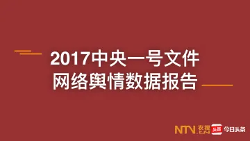 2017中央一号文件网络舆情数据报告