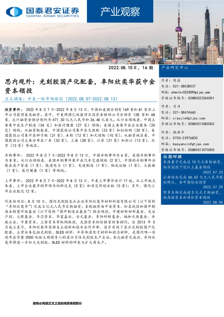 产业观察16期：思内观外，光刻胶国产化配套，阜阳欣奕华获中金资本领投-20220815-国泰君安-28页