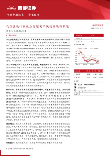 会展行业跟踪报告:我国会展行业疫后有望迎来快速发展新机遇-20221117-西部证券-30页