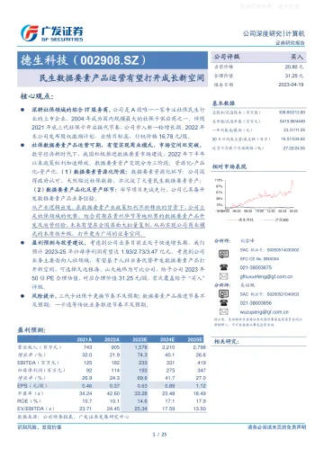 广发证券-德生科技(002908)民生数据要素产品运营有望打开成长新空间-230419