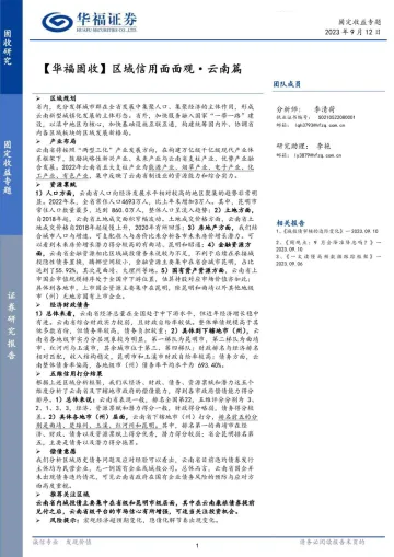 【华福固收】区域信用面面观·云南篇-20230912-华福证券-26页