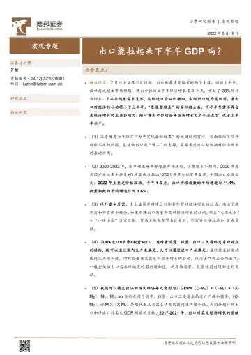 宏观专题:出口能拉起来下半年GDP吗?-20220816-德邦证券-18页