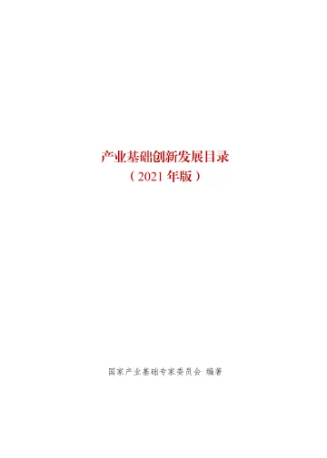 《产业基础创新发展目录(2021年版)》(8.5发布)-114页
