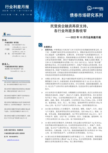 中诚信-【行业利差月报】民营房企融资再获支持,各行业利差多数收窄(2022年10月)-14页