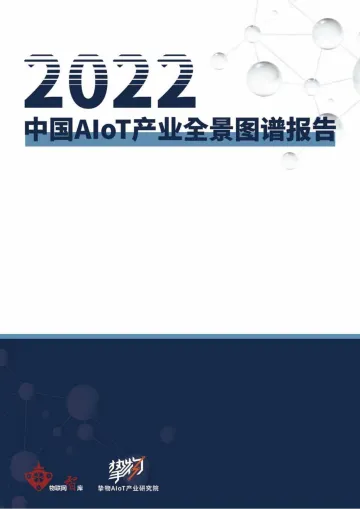 2022中国AloT产业全景图谱报告-物联网智库-2022-228页
