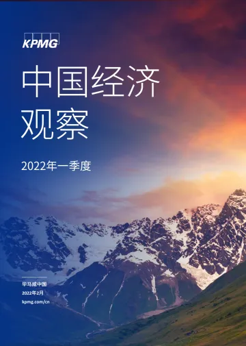 2022Q1中国经济观察-毕马威-202202