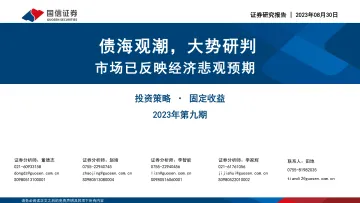 固定收益2023年第九期:债海观潮,大势研判,市场已反映经济悲观预期-20230830-国信证券-55页