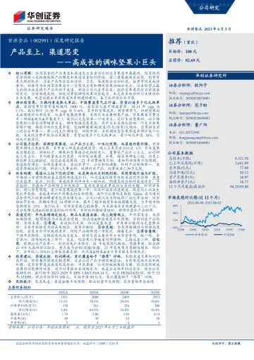 华创证券-甘源食品(002991)深度研究报告:高成长的调味坚果小巨头,产品至上,渠道思变-230605