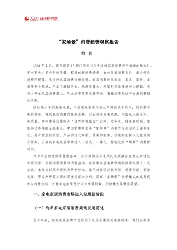 “家场景”消费趋势观察报告-15页-WN10