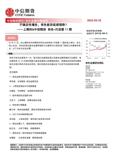 上期所&中信期货_有色·月谈第11期:不确定性增多,有色能否延续强势?-20220322-中信期货-22页