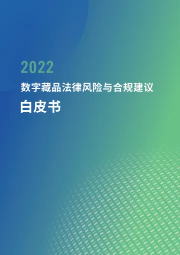 2022数字藏品法律风险与合规建议白皮书-46页