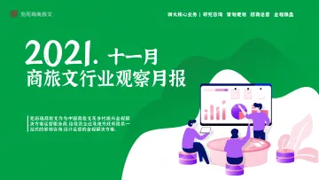 2021年11月商旅文行业月报