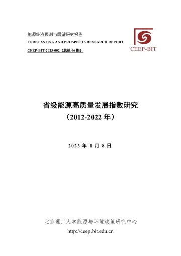 北京理工大学能源与环境政策研究中心-省级能源高质量发展指数研究(2012-2022年)-13页