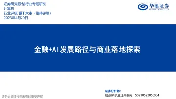 华福证券-计算机行业专题研究:金融+AI发展路径与商业落地探索-230420