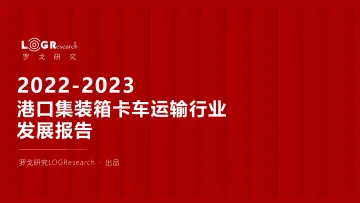 2022-2023港口集装箱卡车运输行业发展报告-2023.10-78页-WN10