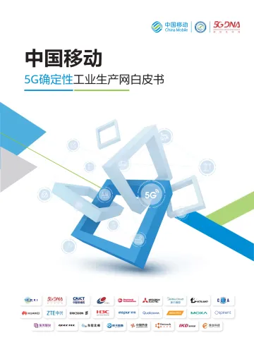中国移动5G确定性工业生产网白皮书-2022.09-49页-WN9