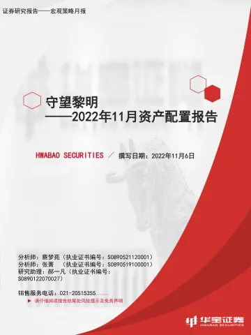2022年11月资产配置报告:守望黎明-20221106-华宝证券-40页