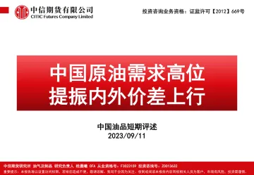 中国原油需求高位,提振内外价差上行-20230911-中信期货-119页