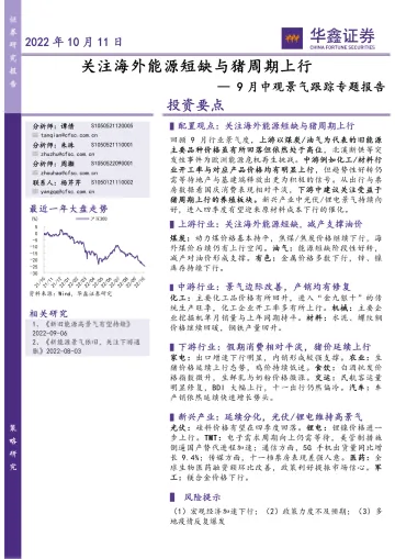 9月中观景气跟踪专题报告:关注海外能源短缺与猪周期上行-20221011-华鑫证券-23页