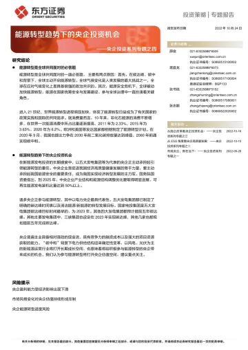 央企投资系列专题之四：能源转型趋势下的央企投资机会-20221024-东方证券-16页