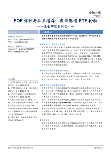 基金研究系列之十一:FOF弹性与收益增厚,聚焦赛道ETF轮动-20220913-华安证券-30页